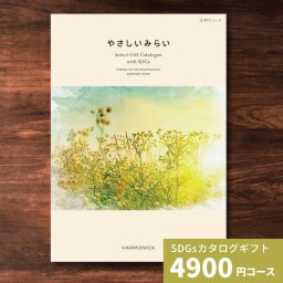 やさしいみらい ふわりコース カタログギフト 送料無料 結婚祝い 内祝い お祝い 引き出物 出産祝い お返し プレゼント 香典返し 満中陰志 贈り物 女性 伝統 技術 オーガニック ナチュラル 自然派