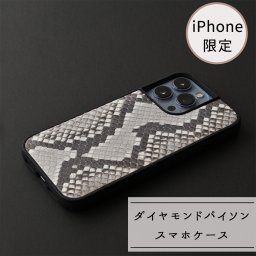 iPhone限定 リアケース 本革 【 ダイヤモンドパイソン 】 メンズ 誕生日 記念日 贈り物 ギフト プレゼント 父の日