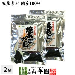 あごだし パック 焼きあごだし 160g(8g×20パック)×2袋セット 天然素材国産100% 鰹節 かつお節 かつおぶし カツオ節 無添加 粉末 プチギフト お茶 敬老の日 2026 ギフト プレゼント 内祝い 男性 女性 お土産 おみやげ お祝い 誕生日 祖父 祖母 おばあちゃん