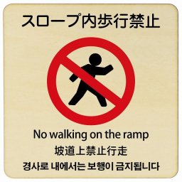 27x27cm スロープ内歩行禁止  多言語 英語 中国語 韓国語 対応 木製ドアサイン 正方形 商業施設 飲食店 旅館 ホテル レンタル イベント表示 場所 掲示 案内板 ピクトサイン