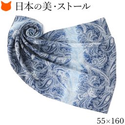 日本製 ウール ストール 大判 ストール 秋 長方形 ロングスカーフ ウール 100% 伝統 横浜スカーフ 55cm 160cm ペイズリー 柄 おしゃれ ブランド レディース 誕生日 ギフト 還暦 祝い プレゼント キヌフローレス 防寒 インディゴ ネイビー ブルー 紺 青 ストール