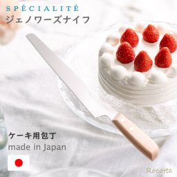 ジェノワーズナイフ ケーキナイフ 包丁 サンクラフト スペシャリテシリーズ 波刃 木柄 ビニールカバー付き SPE-01 製菓 ギフト ラッピング