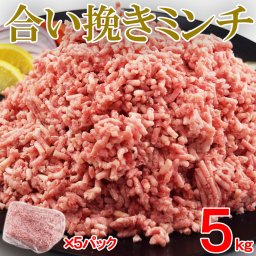 【送料無料】大容量 合挽き ミンチ 5キロ(1kg×5pc) 牛60% 豚40％ 肉 業務用 簡易パッケージ 牛肉 豚肉 肉 メガ盛り 餃子 ハンバーグ