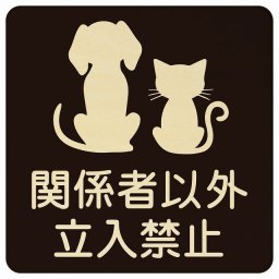 動物イラスト付 関係者以外立入禁止 ブラックナチュラル 14x14cm 正方形 木製 ドアプレート おしゃれ スタッフオンリー スタッフルーム 関係者以外立ち入り禁止 動物病院 老犬ホーム 犬 猫 ネコ ドッグラン 動物園 ペットショップ ペット マナー お願い 獣医