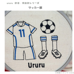 【名入れ刺繍】サッカー部★ユニフォームの色と背番号指定できます★卒部記念に、先輩に、応援グッズに！タオル、ポーチ、トートバッグ選べます