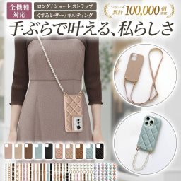 スマホケース ハード 全機種対応【レザーハードorキルティングケース×ショートorロングストラップ】スマホショルダー ショルダー タイプ スマホカバー 肩掛け 斜めがけ 首掛け くすみ 韓国 ギフト メール便送料無料 受注生産