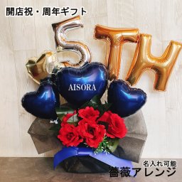 【名入れ対応・選べる数字バルーン】周年祝い 開店祝い バルーンギフト 名入れ バルーンアレンジ バルーン フラワー おしゃれ ギフト 豪華 電報 卓上 お祝い 数字 プレゼント サロン カフェ クリニック お店 周年 開院 開業 リニューアルオープン 移転 