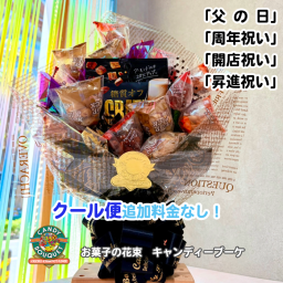 「父の日」「周年祝い」「開店祝い」「昇進祝い」「居酒屋」「誕生日」「推し活」「発表会」「表彰」「お菓子」「豆菓子」「花束」「キャンディーブーケ」　季節を超えたお世話いらずのお菓子のブーケ♡　《お菓子の賞味期限は1ヶ月以上の物をご用意しております》『ブラックリキュール』