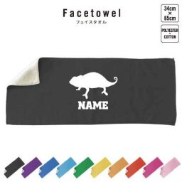 カメレオン  名入れフェイスタオル 名入れ タオル スポーツタオル フェイスタオル  お揃い 複数買い ふんわり厚手   chamaeleon 爬虫類