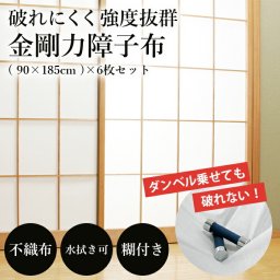 金剛力障子布 6枚セット 障子のり付 90×185cm 障子糊付き 障子セット 破れない 拭ける 通気性 透湿性 水拭き可 簡単お手入れ 紫外線カット 長持ち 簡単張替 障子紙 耐水 不織布 強度抜群 明るい 国内産