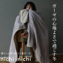 nichinichi にちにち　冬 ガーゼケット 布団 三河木綿 シングル 5重 日本製 綿100％ 140×200cm 暖か コットン 国産 ブランケット 毛布 ベッド ギフト 出産祝い ベビーカー 赤ちゃん 子供 大人 おしゃれ 北欧 オールシーズン 敬老の日 おすすめ ガーゼケット【送料無料※沖縄除く】