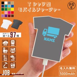 職業  モバイル充電器 名入れ無料 モバイルチャージャー Tシャツ型 オリジナルプリント お揃い シルエット＆名入れ 携帯充電 チャージ フル充電 モバイルバッテリー