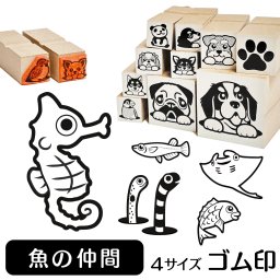 魚の仲間 ゴム印 グッズ 雑貨 かわいい おしゃれ 魚 イラスト入り スタンプ ハンコ ギフトに最適 熱帯魚 マンタ タイ 鯛 鯉 コイ マンボウ チン ニシキ アナゴ カサゴ ウナギ アンコウ メダカ 金魚 タツノオトシゴ ハコフグ