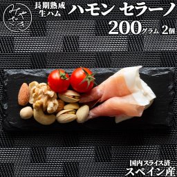 【送料無料 贈答用包装】 熟成 生ハム ハモンセラーノ スライス スペイン 200g 2パック 冷凍 ギフト プレゼント