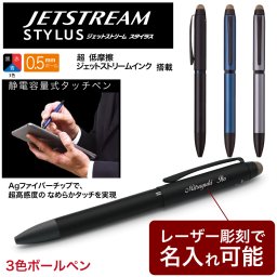 ジェットストリーム スタイラス タッチペン 静電容量式 名入れ無料 彫刻 三菱鉛筆 ３色  ボールペン 記念品 プレゼント 卒業 入学 就職 半永久的