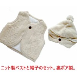  ベビー服 ベスト 暖か 冬物 防寒 ニット製 ベビーベスト ニット帽子 ベビー帽子 キャップ 帽子付き 出産祝い 御祝い 贈り物 御誕生日 耳当て付き 防寒着 かご詰め