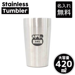保育士・幼稚園教諭1/名入れ タンブラー ステンレスタンブラー 420ml 真空断熱 記念品 贈答品 ギフト   卒業記念品 卒団記念 卒部祝い 二重構造 サーモスタッド 保温 保冷保母　保父　名札　名前　こども