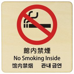館内禁煙 インバウンド 多言語 英語 中国語 韓国語 対応 木製プレート ピクトサイン 正方形 14x14cm 商業施設 飲食店 旅館 ホテル レンタル イベント 表示 場所 掲示 案内板 注意喚起