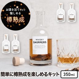 樽熟成キット スニッパーズ オリジナル 350ml 【送料無料】 SNIPPERS 熟成ボトル ウィスキー ジン ラム 蒸留酒 バーボン ウッドチップ オーク材 樽熟成 古樽 新樽 芳醇 香り 瓶入り 晩酌 宅飲み 家飲み かわいい おしゃれ インテリア ギフト プレゼント 贈り物 お祝い