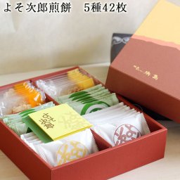 よそ次郎香煎-中-5種42枚入 送料無料(沖縄を除く) オリジナル手提げ付き 新潟 お菓子 お煎餅 手焼き 抹茶 みそ ゆず 胡麻 豆 お茶請け お中元 御中元 敬老 お歳暮 御歳暮 贈り物 ギフト お土産 化粧箱 包装