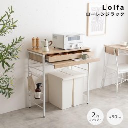 Lolfa（ロルファ） ローレンジラック 幅80cmタイプ