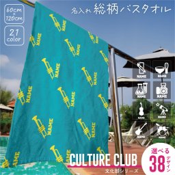 文化部 シルエット＆名入れ総柄バスタオル スポーツタオル 総柄 モノグラム ネーム＆シルエット 模様 おしゃれ 大判 運動 スポーツ用 プール 海水浴 レジャー 必需品