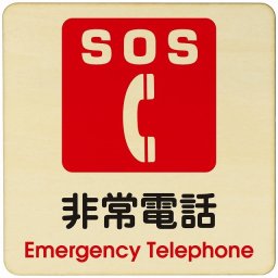 非常電話  注意 警告 案内 禁止 施設 ピクトサイン 木製ドアサイン 木製 プレート カラープリント 正方形 27x27cm Lサイズ インテリア 商用施設 店舗 倉庫 館内 安全対策