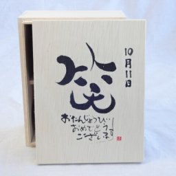 誕生日10月11日セット おたんじょうびおめでとうございます 笑う門には福来たる木箱珈琲マグカップセット(国産備前金彩マグカップとリフレッシュ紅茶茶葉2セット(リフレッシュブレンド20gアールグレイ40ｇ)陶芸作家 安藤嘉規作×デザイン書道家 榮田　清峰作