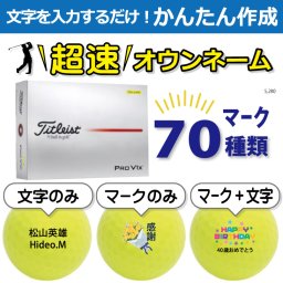 超速オウンネーム!!最短即日出荷!! かんたん作成!! 選べるマーク70種類!! 名入れゴルフボール/タイトリスト プロV1x イエロー 2025年モデル 12球/名前入り/コンペ/プレゼント/景品/還暦/父の日/誕生日/ホールインワン/ラッピング無料