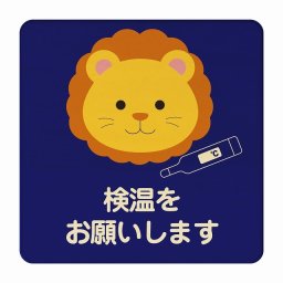 らいおん 検温をお願いします ブルー 感染対策 消毒 手洗い 距離 検温 追跡 正方形 14x14cm Mサイズ ピクトサイン 木製 プレート カラープリント インテリア 商用施設 店舗 倉庫 館内 学校 児童 子供向け
