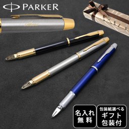 【名入れ無料】 【スペシャルラッピング付】 パーカー 5th IM ペン 全3色 ボールペン 純正ボックス無料 包装紙23種類から選べる 純正箱 即日発送 筆記具 メンズ レディース 卒業 卒業記念品 入学 就職祝い 退職祝い 昇進祝い 定年 御礼 お祝い 誕生日 文房具 実用的 結婚式 父親 息子 娘 高級 名入れギフト 文房具 クリスマスプレゼント 文房具 ビジネス小物 ホワイトデー