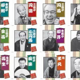 昭和の落語名人会 ＣＤ１０巻組 ２種（Bセット） [ 聞き流し 昭和 三遊亭円楽 桂歌丸 落語 就寝時 面白い 就寝時 おやすみ前 ドライブ 娯楽 送料無料 ]