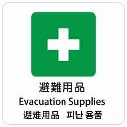 避難用品 インバウンド 多言語 英語 中国語 韓国語 対応 サインステッカー シール ピクトサイン 正方形 商業施設 飲食店 旅館 ホテル レンタル イベント 表示 場所 掲示 案内板 注意喚起 防水 屋内 屋外
