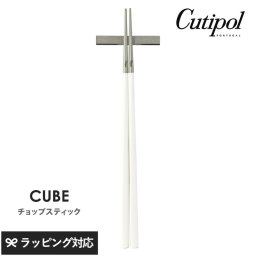 Cutipol クチポール キューブ チョップスティック（箸置付）ホワイト×シルバー NR-04494 カトラリー箸/おしゃれ/箸置き付き/スタイリッシュ/ギフト/結婚祝い/シルバー/ポルトガル製/チョップスティック/