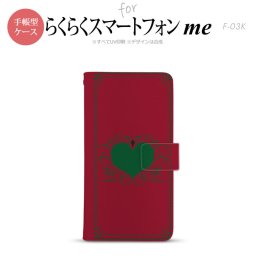 F-03K らくらくスマートフォンme 手帳型 スマホ ケース カバー 飾りハート（B) 赤【,らくらくスマートフォンme,F-03K,docomo,ドコモ,メール便 送料無料】