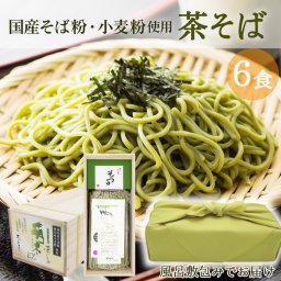 お歳暮 ギフト そば 茶そば 高級木箱入り 萌木EX 【風呂敷包装】国産 蕎麦 茶蕎麦 6食分 宇治抹茶 国産 そば粉 国産 小麦粉  お誕生日 内祝い お供え プレゼント 食べ物 父の日ギフト おそば 熨斗対応可 お取り寄せ