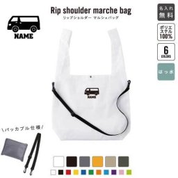 ワンボックス  名入れリップショルダーマルシェバッグ 21L 撥水加工 ショルダーバッグ 斜め掛け 大容量 6色展開   乗り物　車　はたらく　趣味