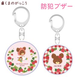 くまのがっこう 防犯ブザー ジャッキー キャラクター グッズ 防犯 ブザー アラーム 警告音 通学 通勤 夜道 塾 子ども ランドセル 小学生 お知らせブザー 大人 防犯グッズ 連れ去り防止 登下校 大音量 警報ブザー KG-334