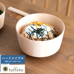 お茶碗 日本製 木製 軽量 taffeta 手のひらから伝わる自然のぬくもり お椀 大角 ハードメイプル 直径13cm  茶碗 天然木 おしゃれ 食洗器対応