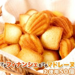しっとりプチフィナンシェ＆ふんわりプチマドレーヌ 50個 一口サイズで食べやすい！！ 個包装 フィナンシェ マドレーヌ スイーツ SM00010365