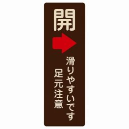 ドア 開閉 開 右 矢印 滑りやすいです 足元注意 ブラウン 茶色 プレート 木製 長方形 縦書き 6x18cm 開閉方向 右矢印 すべりやすい 転倒防止 安全対策 注意喚起 警告 ピクトサイン 表示 案内 看板 施設 おしゃれ シンプル