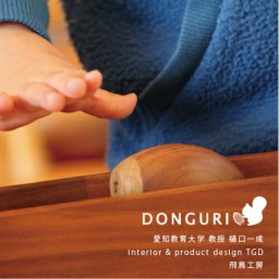 DONGURIセット・レール＋どんぐり大/中/小のセット 【グッドデザイン賞】木のおもちゃ 名入れ 木製 シンプル どんぐり ドングリ かわいい インテリア 人気 誕生日 1歳 プレゼント 転がるおもちゃ スロー 出産祝い 新築祝い 結婚祝い 開店祝い ギフト【送料無料】