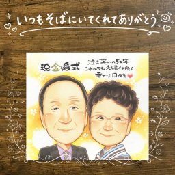 結婚記念日の贈り物に、特別なお祝いに、特別な笑顔を贈れます。 似顔絵 ギフト 金婚式 プレゼント 贈り物 手描き 名入れ 結婚記念日 お祝い 誕生日 長寿 ご夫婦 家族 ご両親 祖父 下書き確認 修正無料 名入れ 親孝行 サプライズ 似てる 宝物 宝物 感謝 長寿 一生もの 結婚50周年 メモリアル 結婚祝い 初任給 白寿祝い 感激 お祝い返し 還暦祝い おすすめ 快気祝い 引っ越し 色紙 記念日