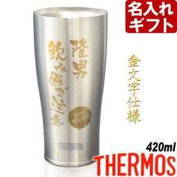 退職祝い 還暦祝い 名入れ サーモス タンブラー 真空断熱 JDY-420 ステンレス 420ml THERMOS お誕生日 還暦祝い プレゼント 名前入りギフト 名入れギフト タンブラー 古希祝い 喜寿祝い 傘寿祝い 米寿祝い 長寿祝い