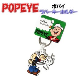 キーホルダー POPEYE ポパイ  アニメ  キーリング ラバー レトロ かわいい キャラクター 雑貨 おしゃれ  レディース メンズ ストラップ プレゼント