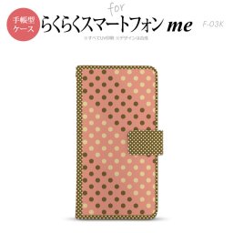 F-03K らくらくスマートフォンme 手帳型 スマホ ケース カバー ドット・水玉 サーモンピンク×茶【,らくらくスマートフォンme,F-03K,docomo,ドコモ,メール便 送料無料】