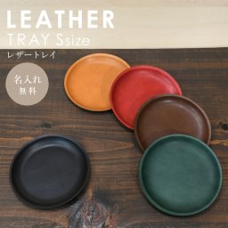 名入れ 刻印付き ヌメ革 トレイ 小 14cm 丸皿 皿 小物入れ キャッシュトレー レザートレイ ギフト プレゼント