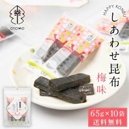 しあわせ昆布 梅味 65g × 10袋セット  こんぶ コンブ 国産 北海道産 駄菓子 お茶請け 珍味 おつまみ お菓子 ハッピーカンパニー 母の日 ギフト プレゼント 人気 お取り寄せ