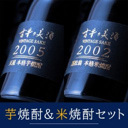 高級 芋焼酎 米焼酎 ギフト 長期熟成 ヴィンテージ 希少古酒 2銘柄 飲み比べセット 『古昔の美酒 2005天星＆2002黒松翁』 人気 誕生日 プレゼント 男性 還暦祝い
