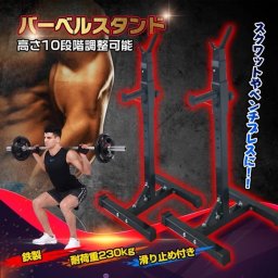 バーベルスタンド 耐荷重 230kg 室内 トレーニング ダイエット 筋トレ ジム ジムワーク 減量 スクワット ベンチプレス スポーツ インナーマッスル 筋肉 中山きんに君 新発売 新商品 送料無料